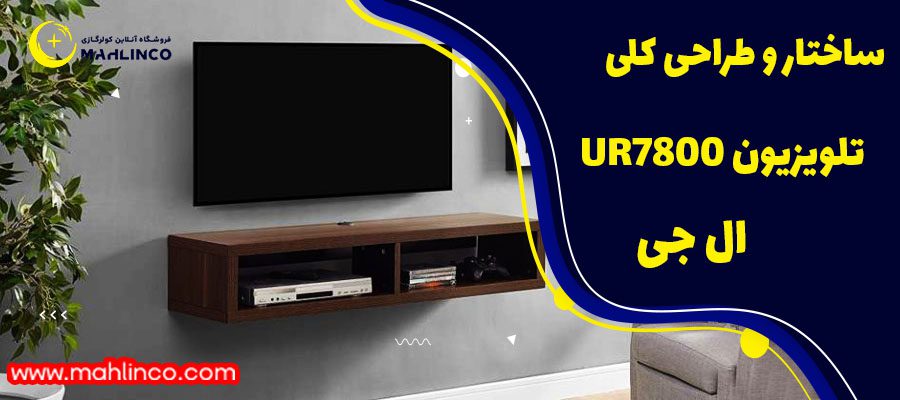 ساختار و طراحی کلی تلویزیون UR7800 ال جی